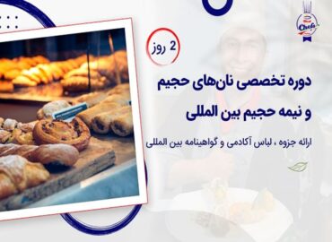 کلاس آشپزی نان های حجیم و نیمه حجیم