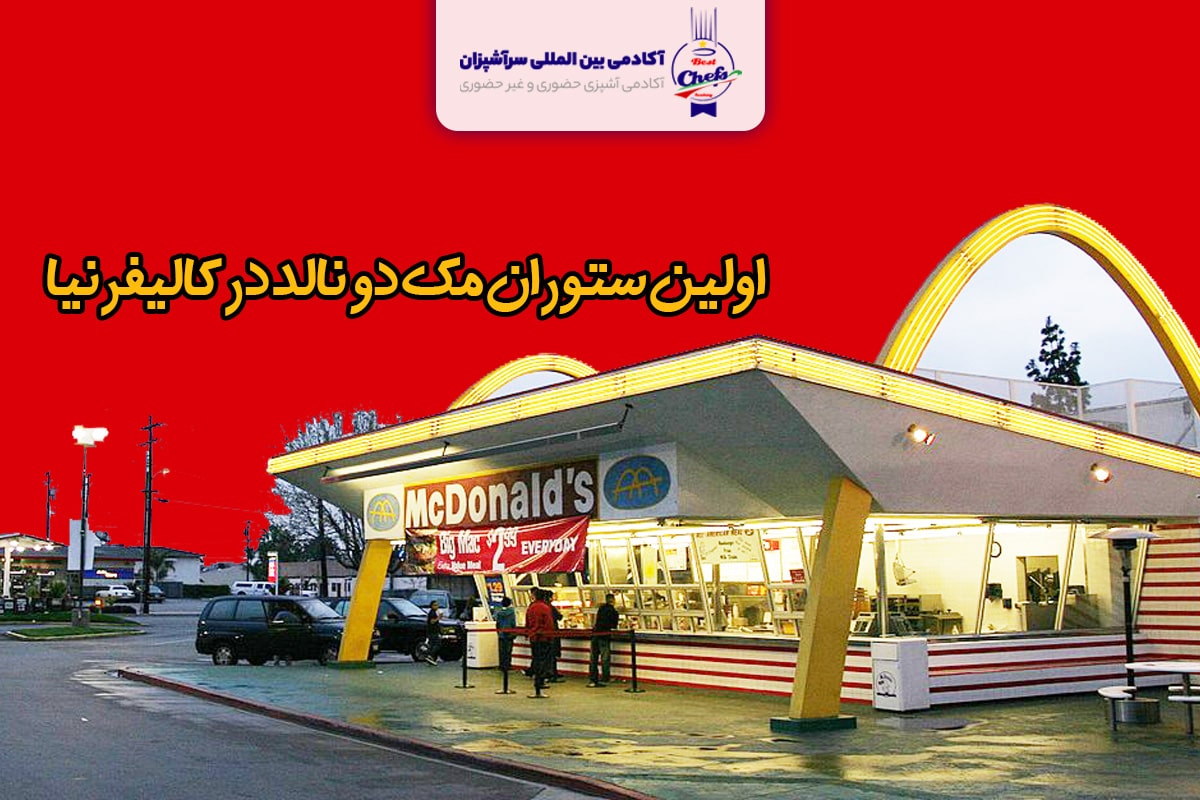 اولین رستوران کوچک مک دونالد در کالیفرنیا