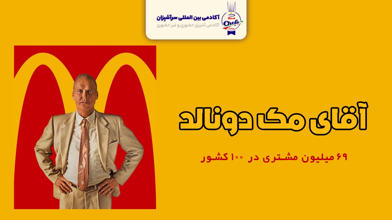 صاحب مک دونالد آقای ریچارد مک‌دونالد