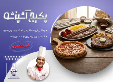 پکیج آشپزشو