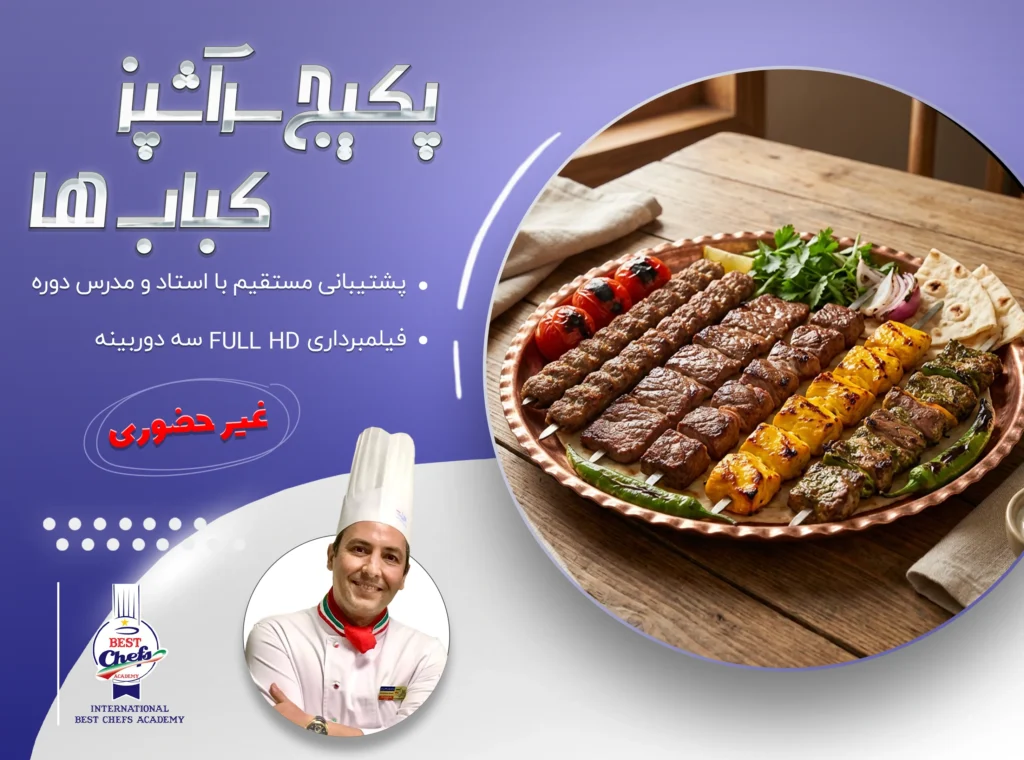 پکیج سرآشپز کباب‌ها