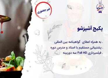 دوره آنلاین آشپزی آشپزشو