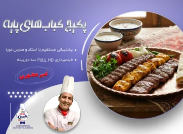 پکیج کباب‌های پایه