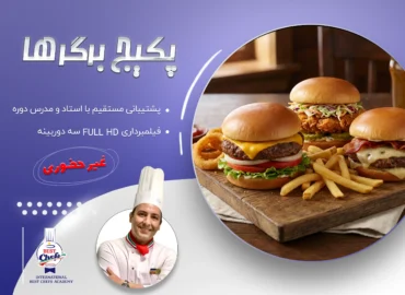 پکیج برگرها