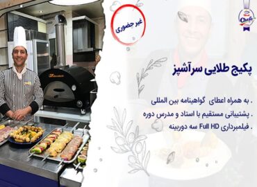 دوره آنلاین آشپزی - پکیج طلایی سرآشپز