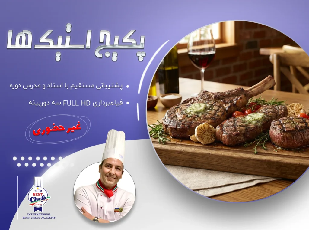 پکیج استیک‌ها