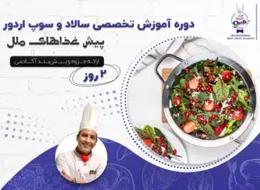 دوره آموزشی تخصصی سالاد سوپ اردور و پیش غذاهای ملل