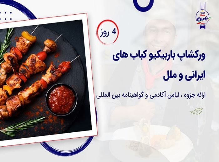 کلاس آموزش آشپزی کباب های ایرانی و ملل