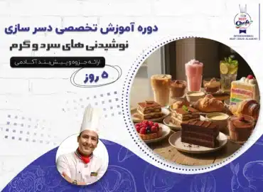 دوره آموزش تخصصی دسر سازی و نوشیدنی های سرد و گرم
