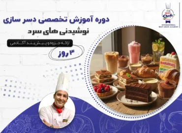 دوره آموزش تخصصی دسر سازی و نوشیدنی های سرد