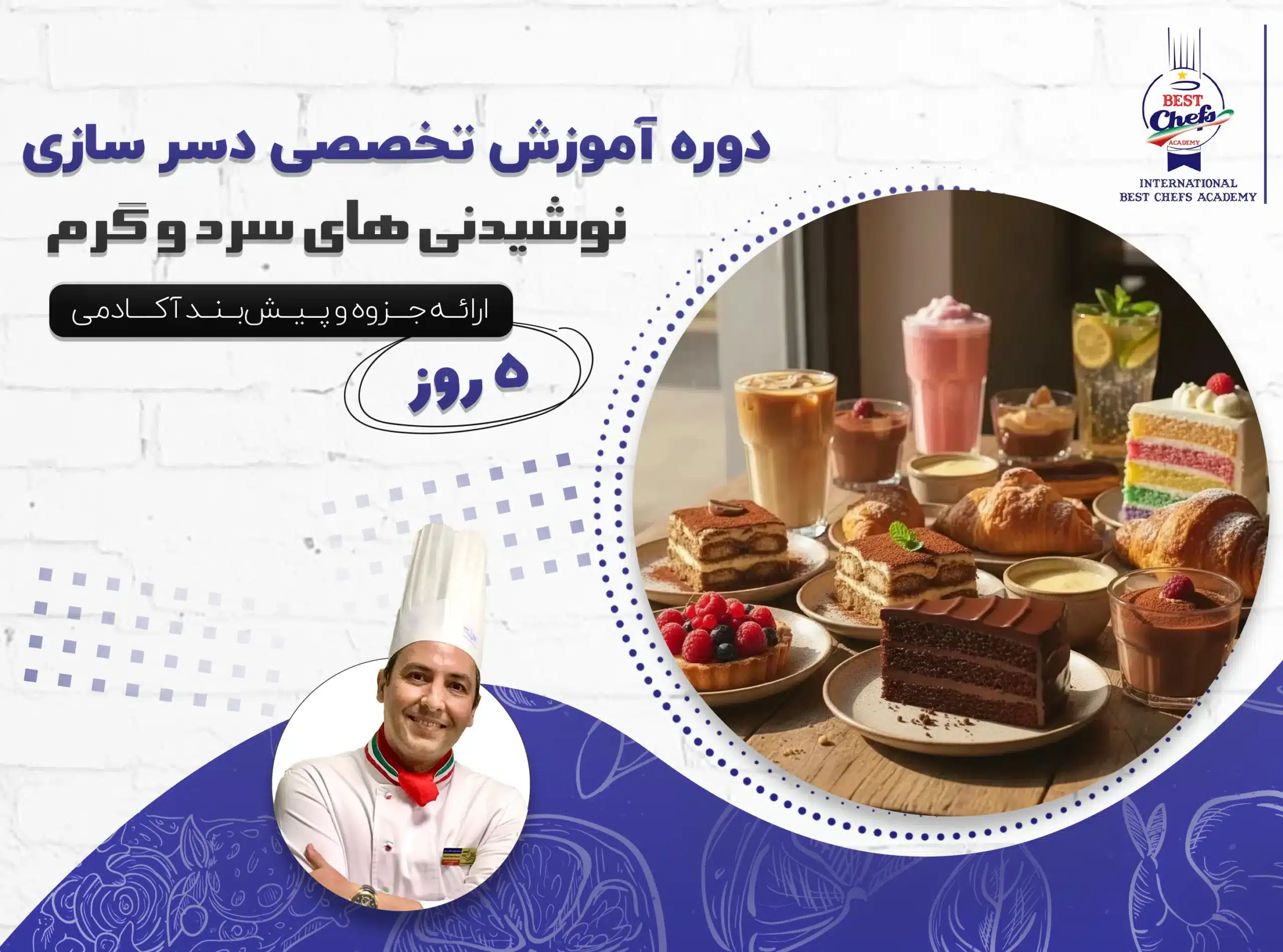 دوره آموزش تخصصی دسر سازی و نوشیدنی های سرد و گرم