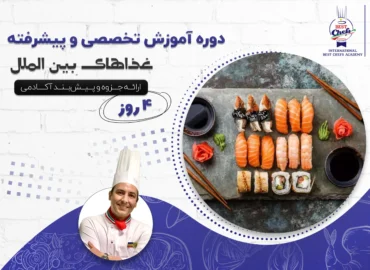 دوره آموزش تخصصی و پیشرفته غذاهای بین الملل