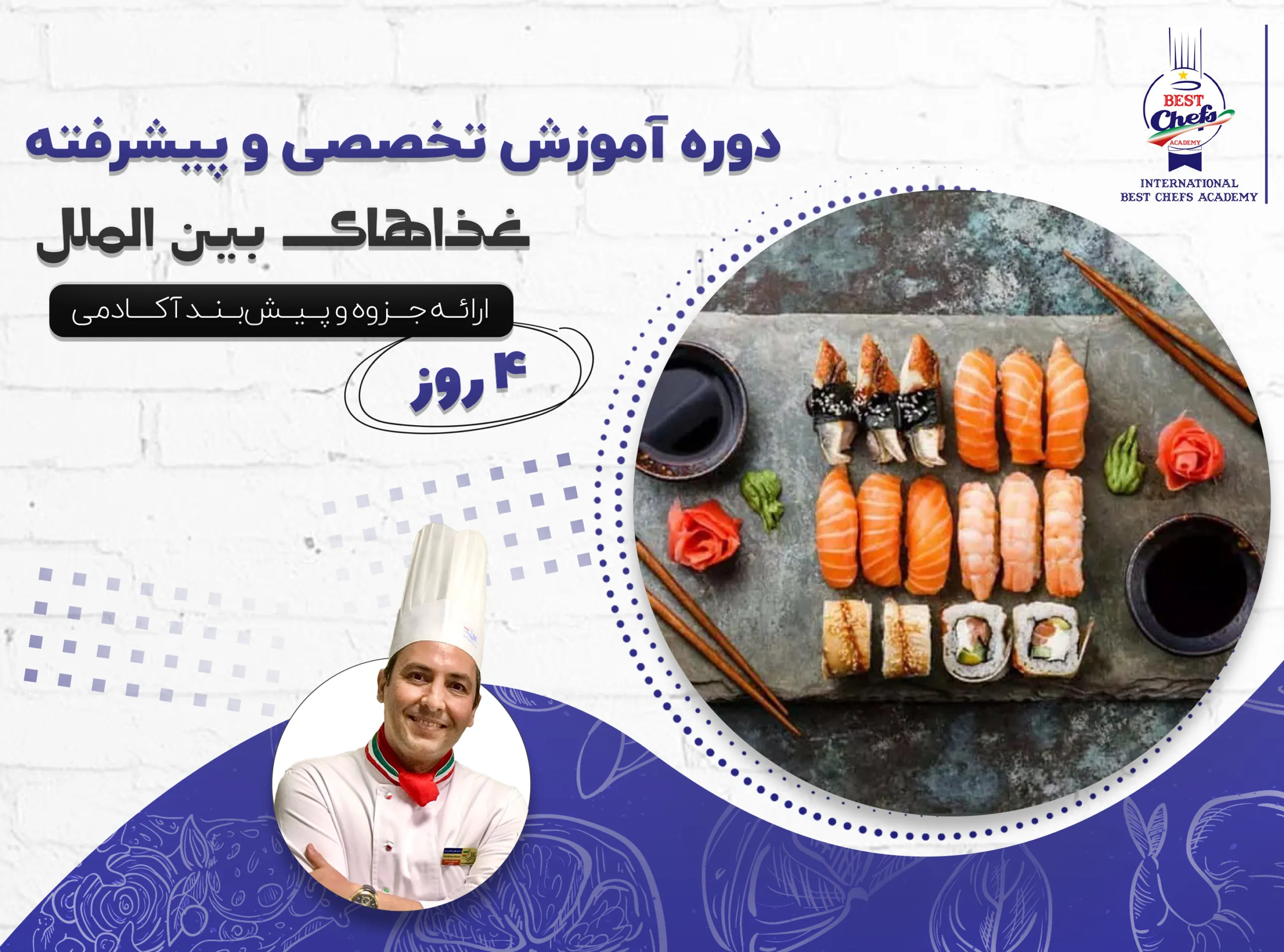 دوره آموزش تخصصی و پیشرفته غذاهای بین الملل