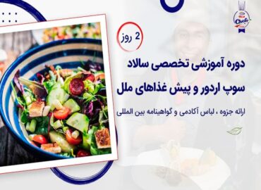 دوره آموزشی سوپ و سالاد