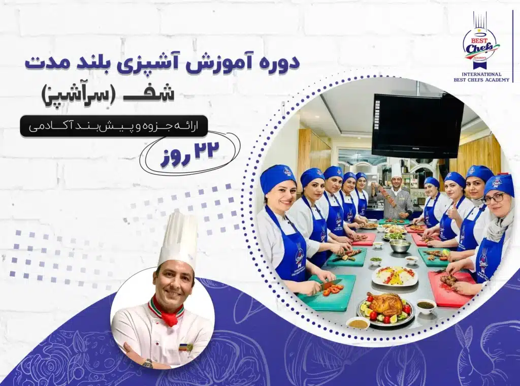 دوره آموزش آشپزی بلند مدت شف (سرآشپز)