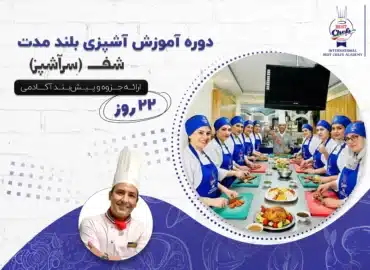 دوره آموزش آشپزی بلند مدت شف (سرآشپز)