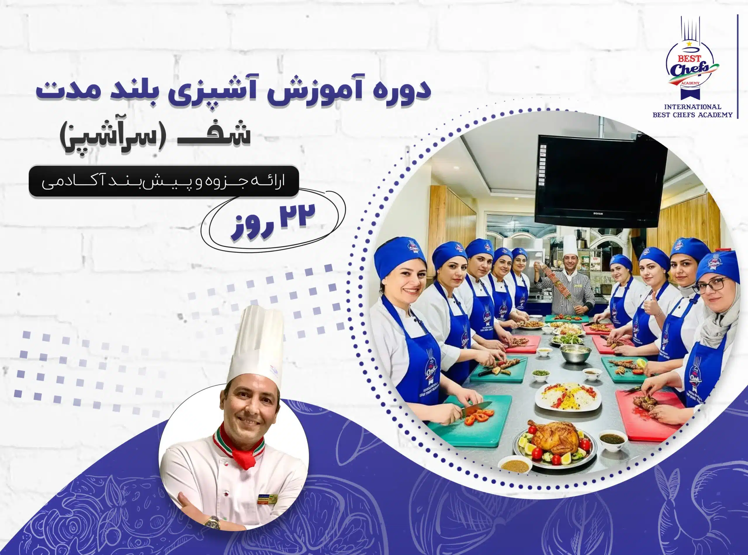 دوره آموزش آشپزی بلند مدت شف (سرآشپز)