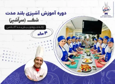 دوره آموزش آشپزی بلند مدت شف (سرآشپز)