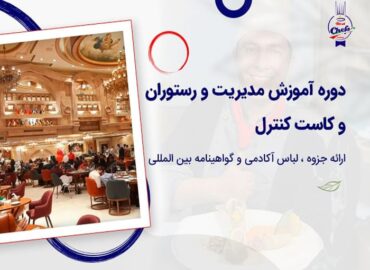 دوره آموزش مدیریت رستوران و کنترل بودجه