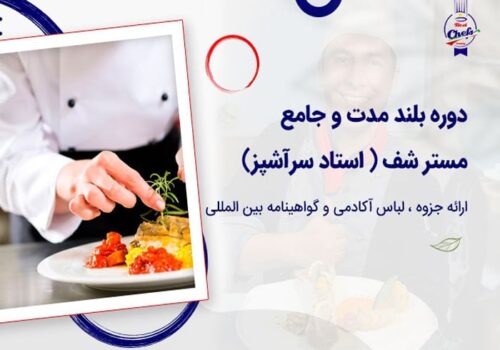کلاس مستر شف