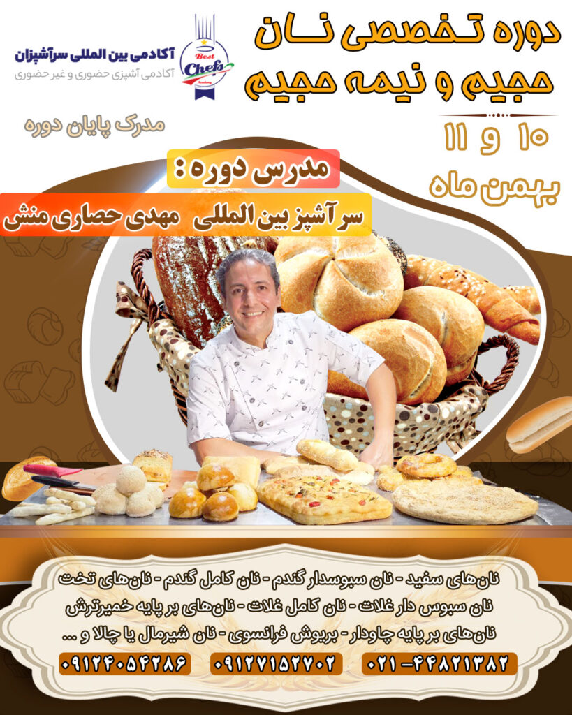 کلاس آموزش انواع نان فانتزی و سنتی