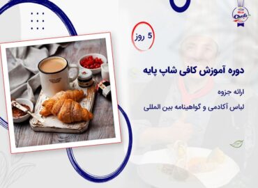 دوره آموزش کافی شاپ پایه