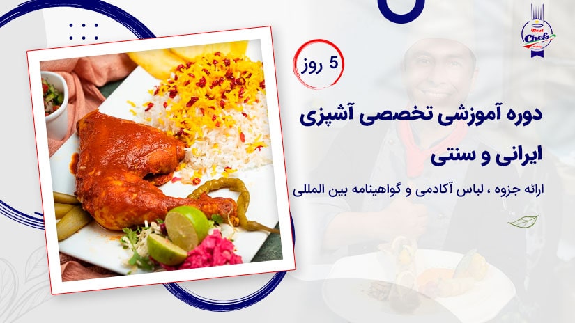 دوره آموزشی تخصصی آشپزی ایرانی و سنتی