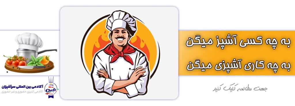 آشپز کیه آشپزی چیه