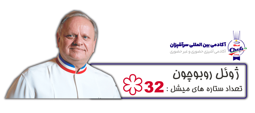 برترین سرآشپز دنیا ژوئل روبوچون