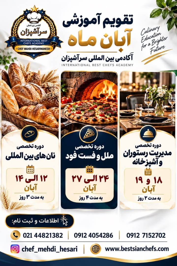 بهترین آموزشگاه بین المللی آشپزی در تهران