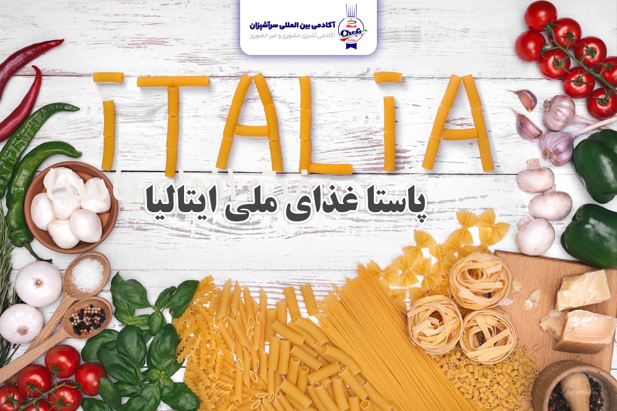 پاستای ایتالیایی