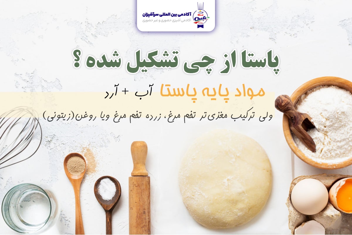 مواد تشکیل دهنده پاستا