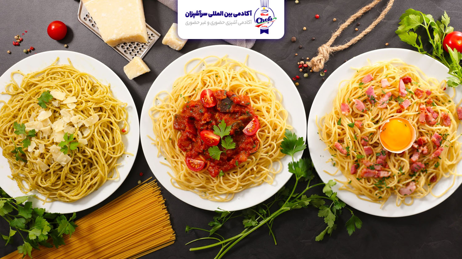 سیر تا پیاز پخت انواع پاستا + آشپزی پاستا و انواع سس - آکادمی بین المللی سرآشپزان