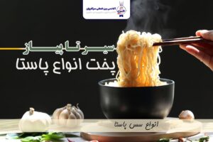 انواع پاستا و دستور پخت پاستا و سس پاستا