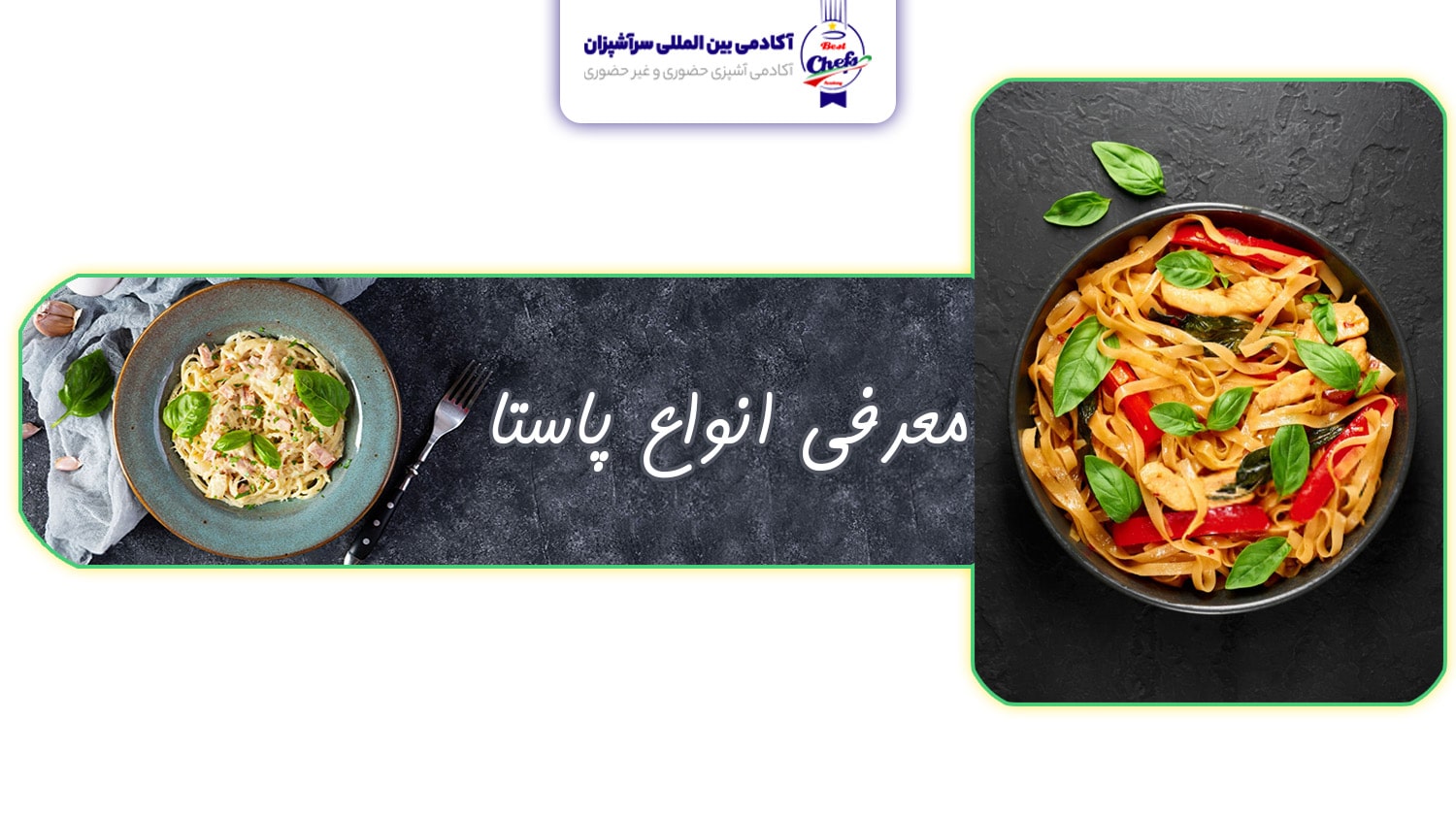 معرفی انواع پاستا