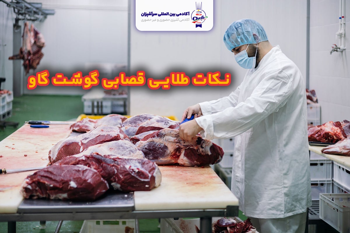 تکنیک های طلایی برش گوشت گاو
