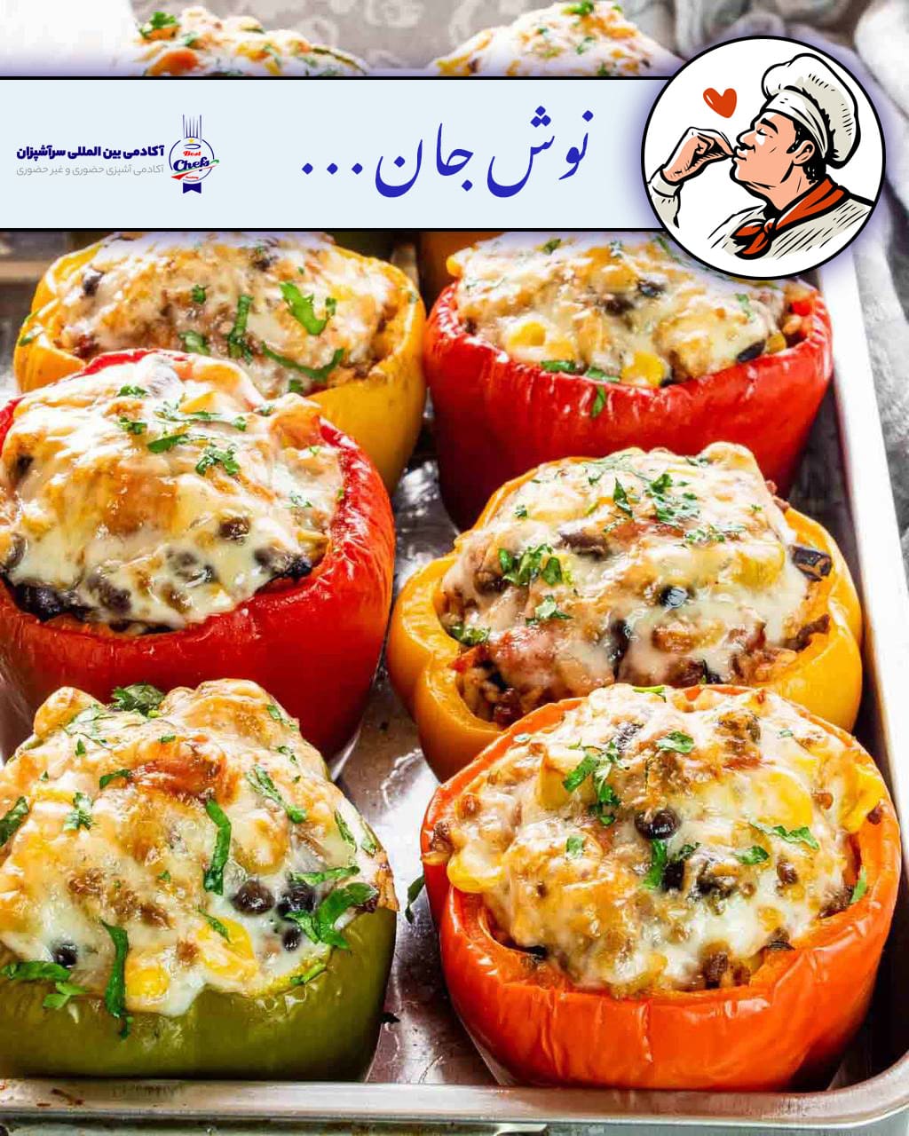 دستورپخت تفت فلفل دلمه 