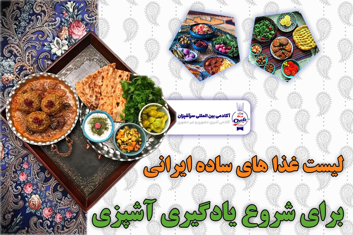 غذا های ساده ایرانی برای شروع آشپزی