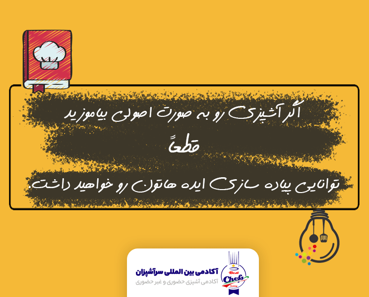 یادگیری حرفه ای آشپزی در آموزشگاه آشپزی سرآشپزان در تهران