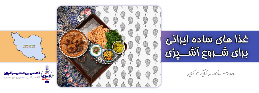 لیست غذا های ایرانی برای شروع آشپزی