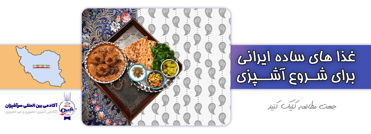 لیست غذا های ایرانی برای شروع آشپزی