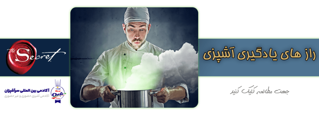 راز های موفقیت در آشپزی