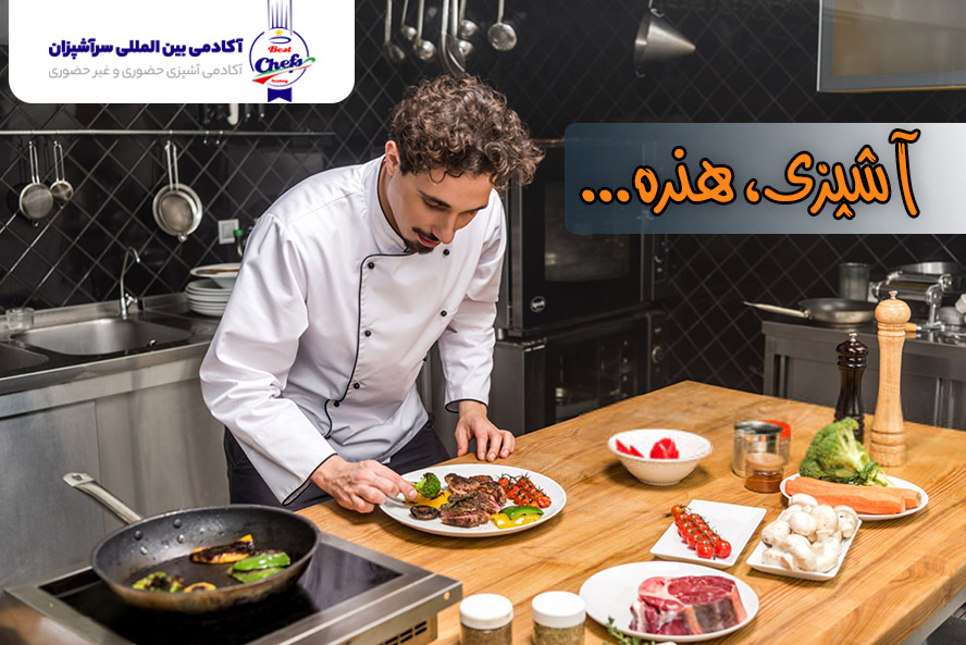هنر آشپزی
