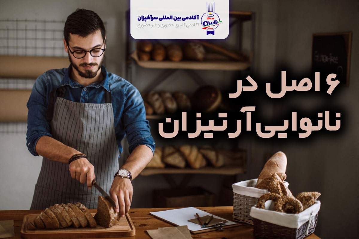 نانوایی آرتیزان