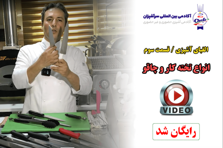 انواع چاقو و تخته کار