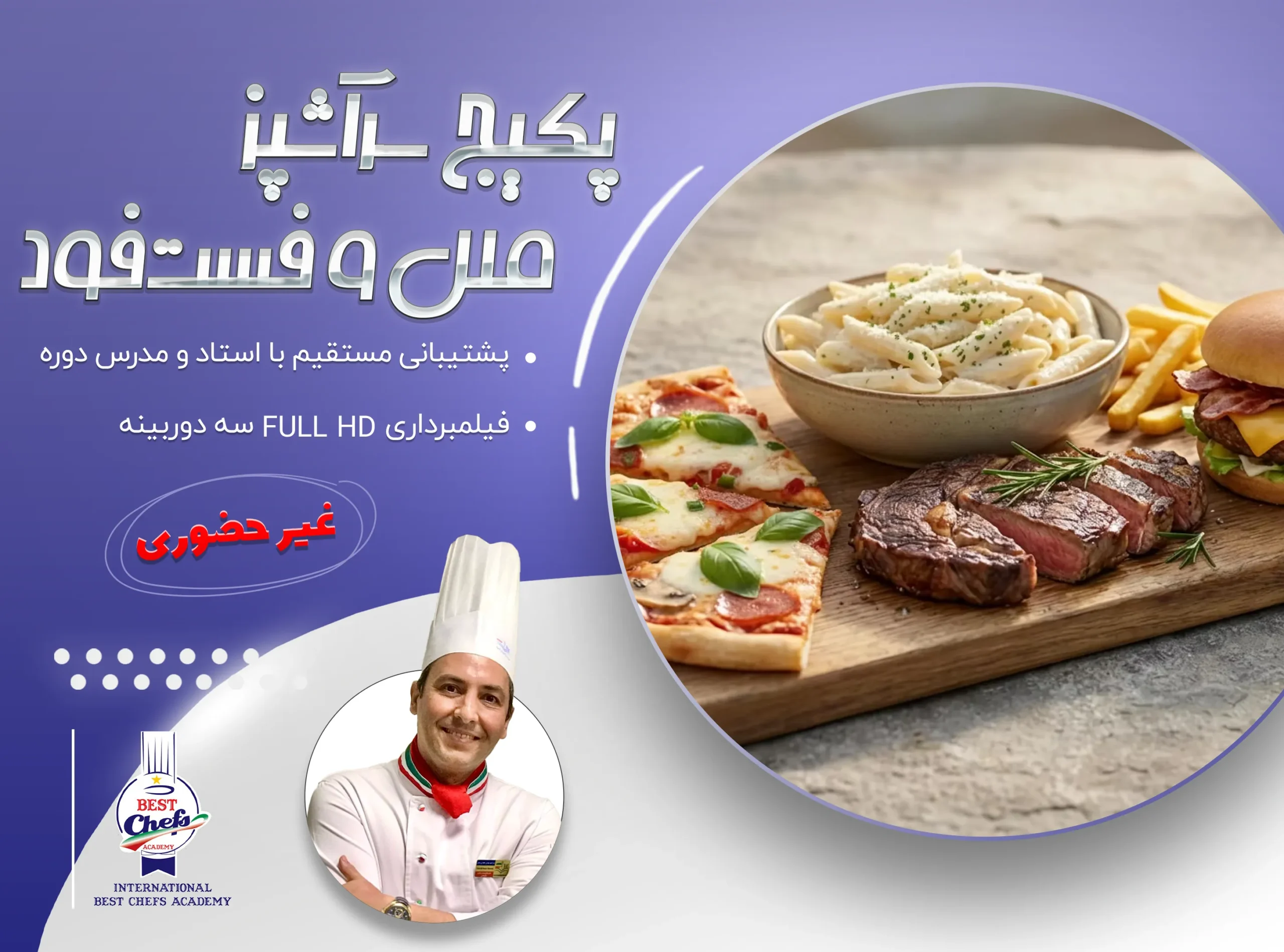 پکیج سرآشپز ملل و فست فود