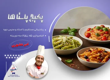 پکیج پاستاها