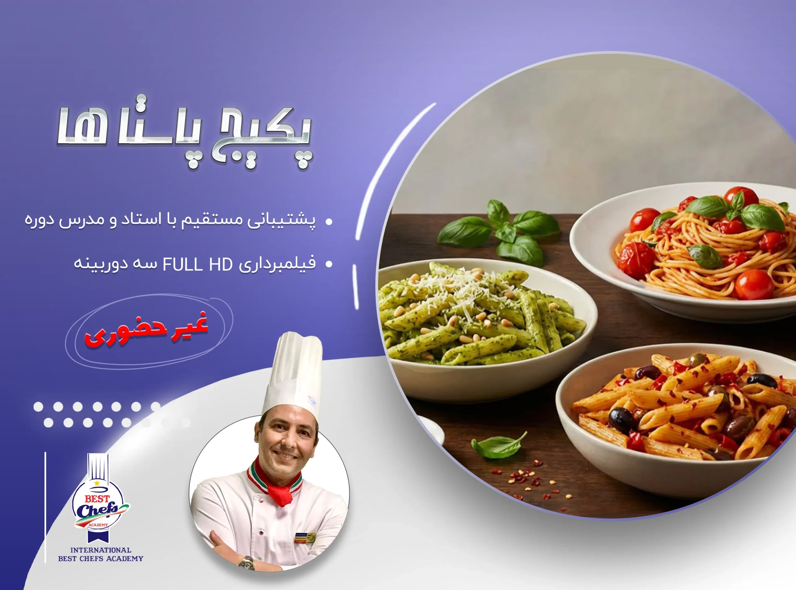 پکیج پاستاها