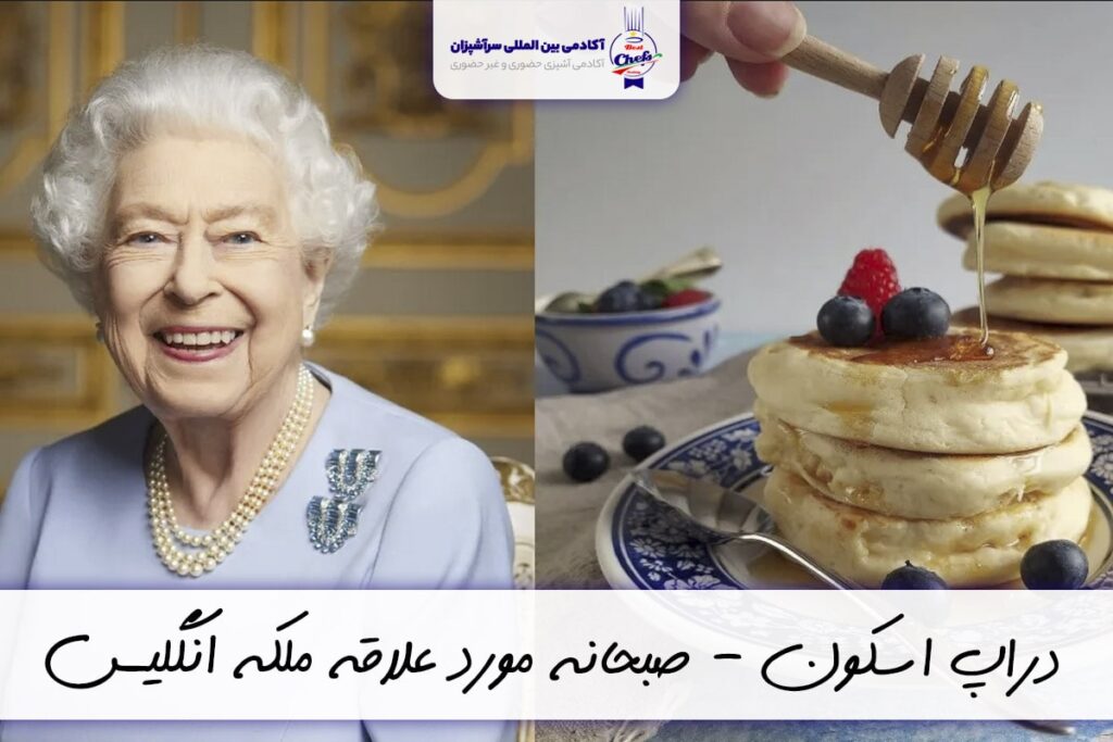 دراپ اسکون صبحانه انگلیسی مورد علاقه ملکه انگلیس