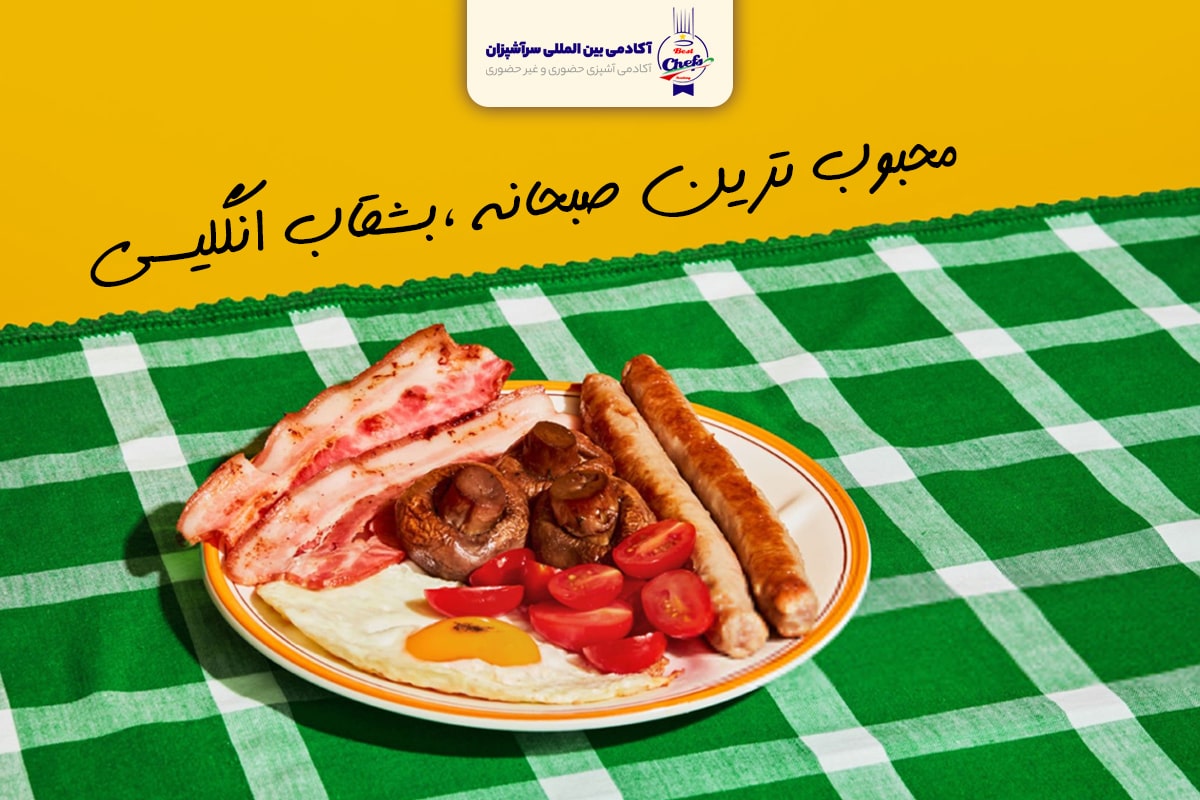 محبوبیت صبحانه انگلیسی